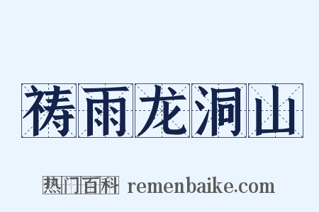 祷雨龙洞山是什么意思的图片